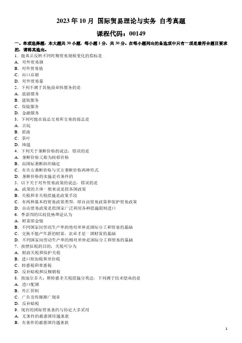 2023年10月 国际贸易理论与实务 00149 自考真题