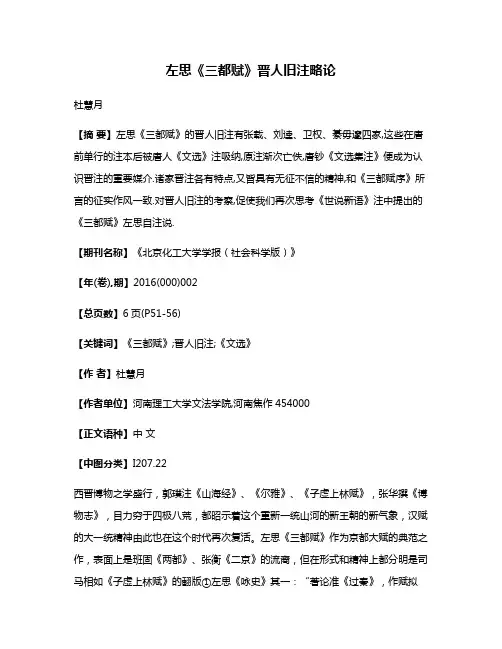 左思《三都赋》晋人旧注略论