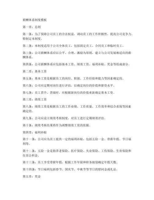 薪酬体系制度模板