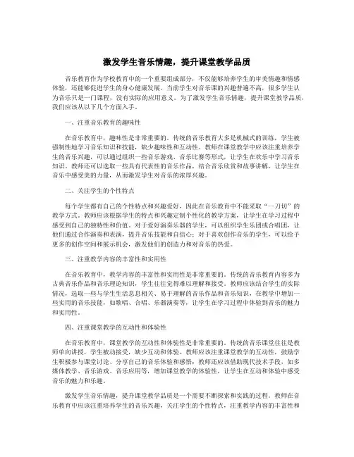 激发学生音乐情趣,提升课堂教学品质