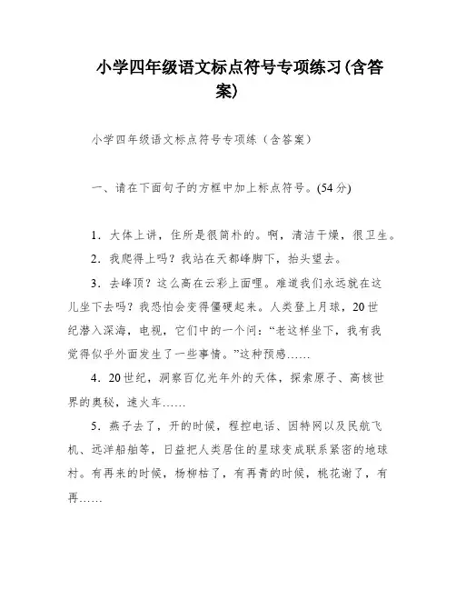 小学四年级语文标点符号专项练习(含答案)