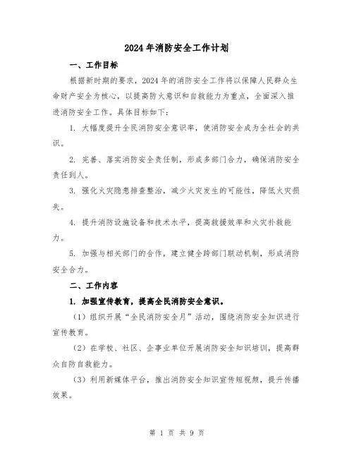 2024年消防安全工作计划（3篇）
