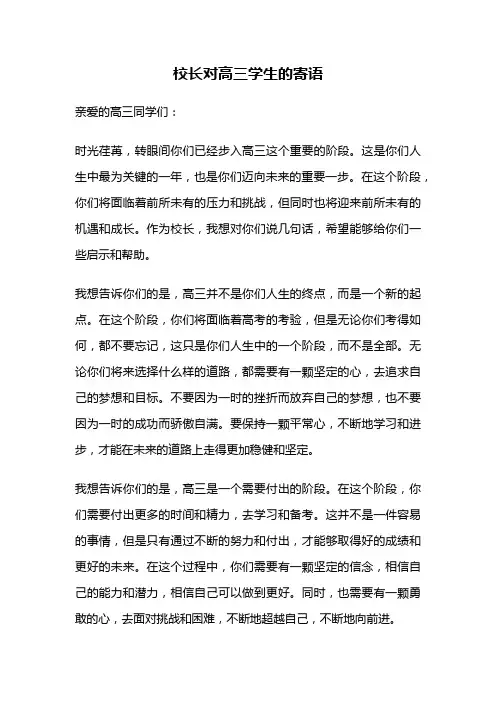 校长对高三学生的寄语