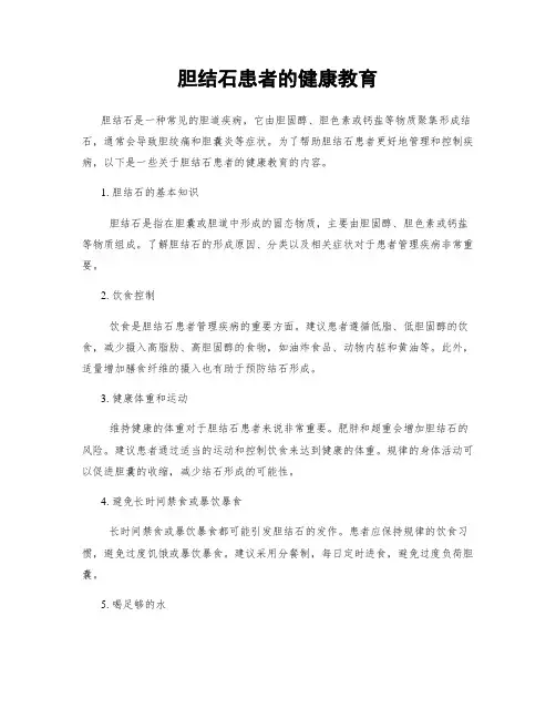 胆结石患者的健康教育