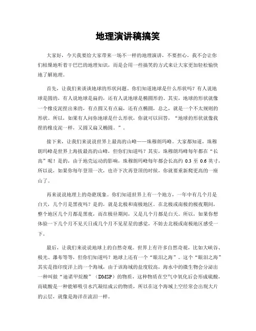 地理演讲稿搞笑