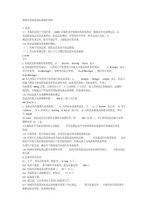 细菌内毒素操作规程