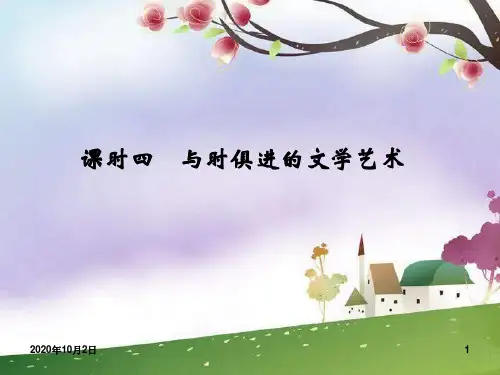 与时俱进的文学艺术ppt(人民版必修三)PPT课件
