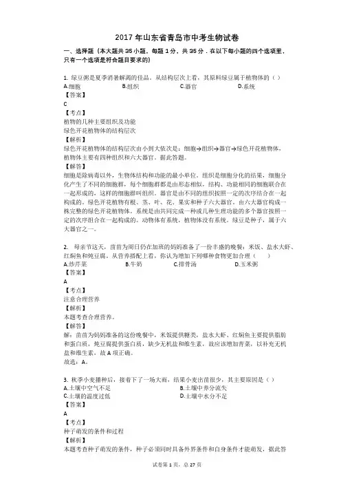 2017年山东省青岛市中考生物试卷