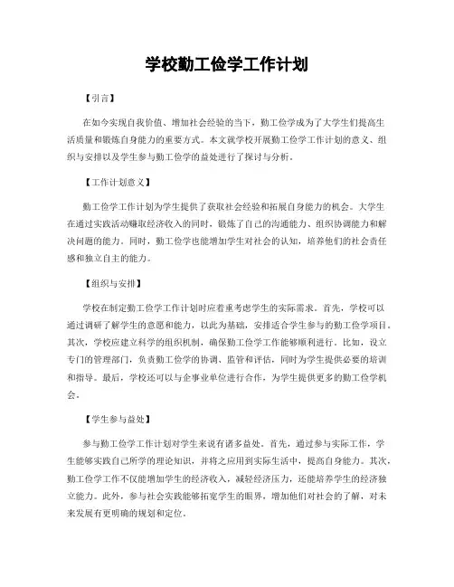 学校勤工俭学工作计划