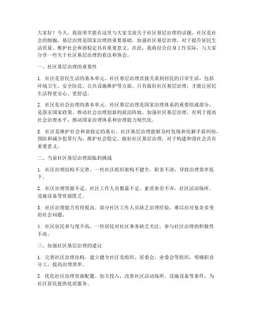 关于社区基层治理的交流发言稿