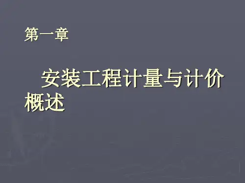 安装工程计量与计价概述