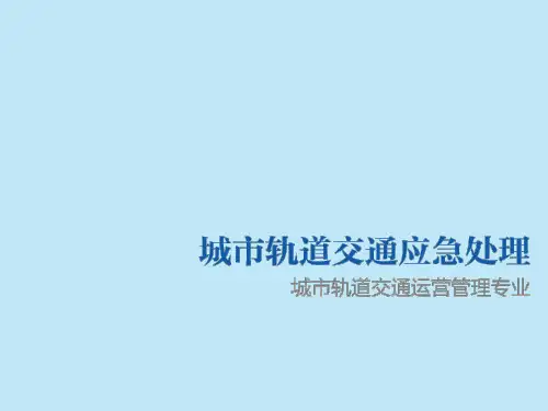 应急事故处理 4-1轨道电路故障应急处理