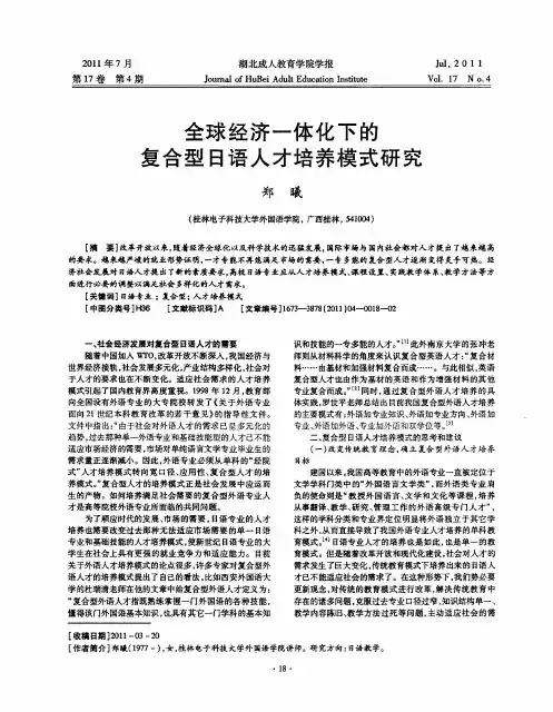 全球经济一体化下的复合型日语人才培养模式研究