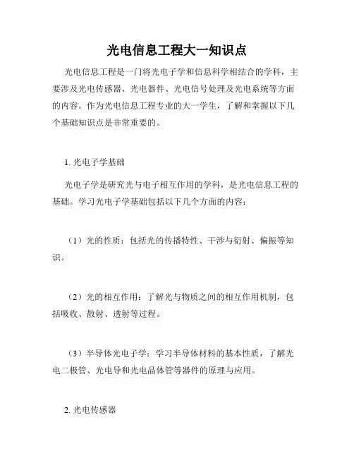 光电信息工程大一知识点