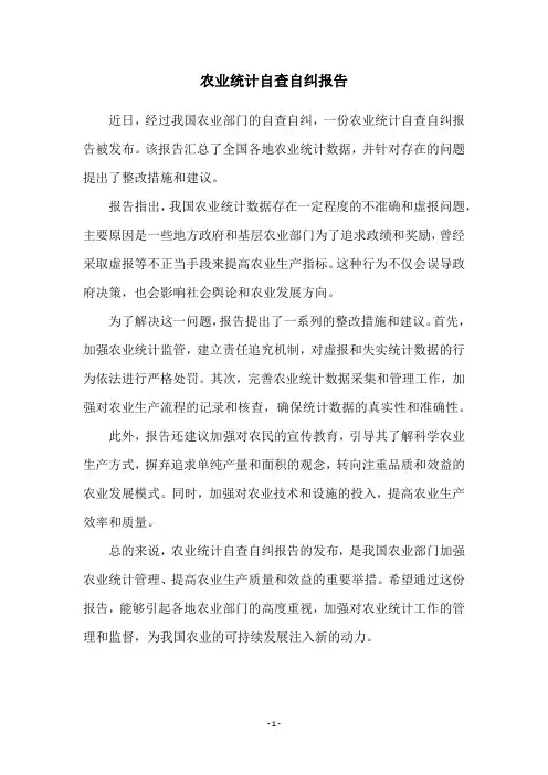 农业统计自查自纠报告