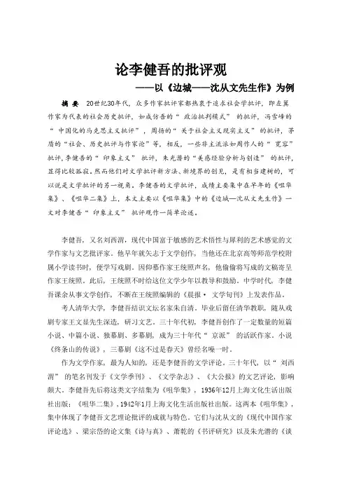 论李健吾的批评观