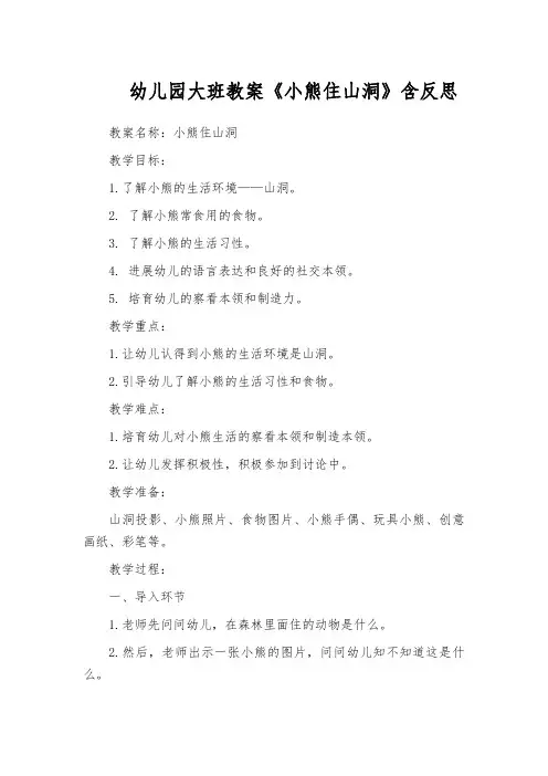 幼儿园大班教案《小熊住山洞》含反思