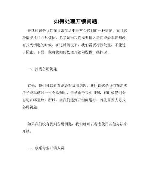 如何处理开锁问题