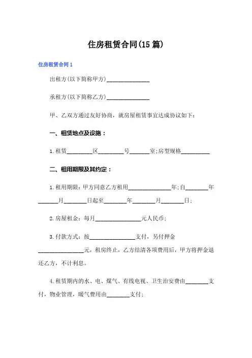 住房租赁合同(15篇)