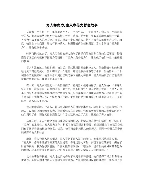 穷人靠卖力,富人靠借力哲理故事