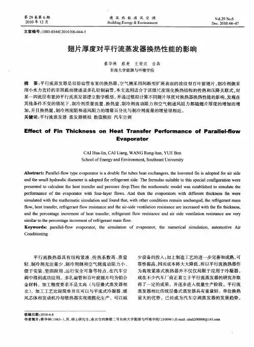翅片厚度对平行流蒸发器换热性能的影响