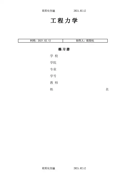 工程力学课后习题答案-工程力学实验课后题答案之欧阳化创编