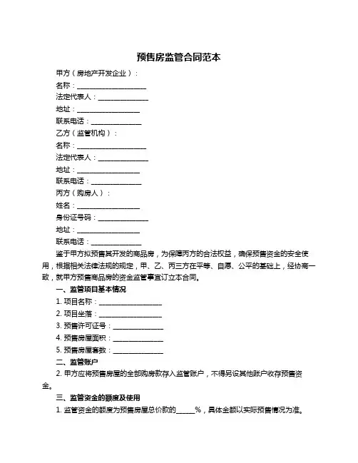 预售房监管合同范本