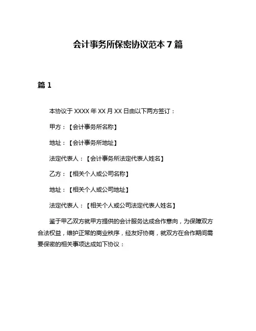 会计事务所保密协议范本7篇