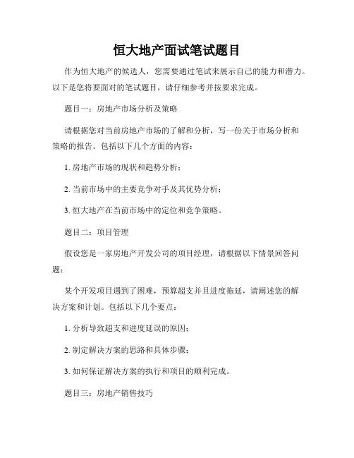 恒大地产面试笔试题目