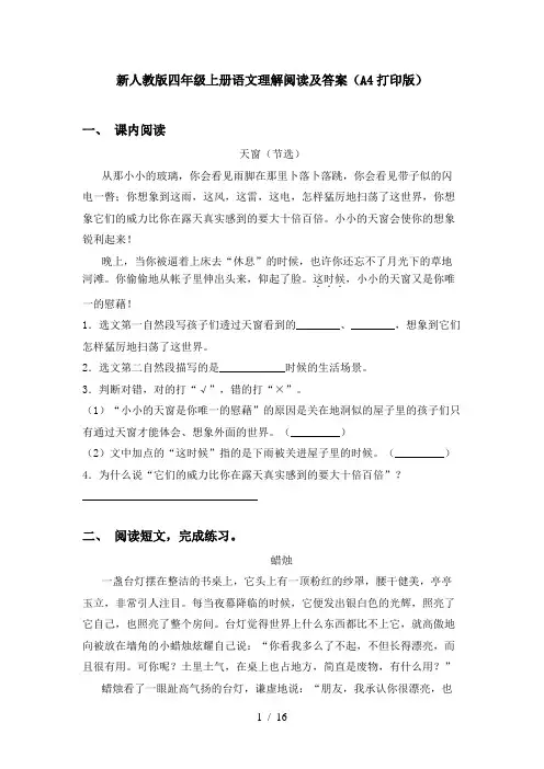 新人教版四年级上册语文理解阅读及答案(A4打印版)