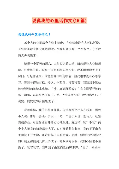 说说我的心里话作文(15篇)