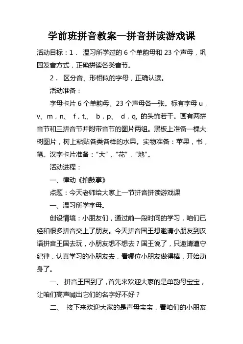 学前班拼音教案—拼音拼读游戏课