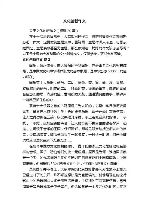 关于文化创新作文（精选20篇）