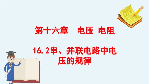 16.2串、并联电路中电压的规律(课件)- 2024—2025学年人教版物理九年级全一册