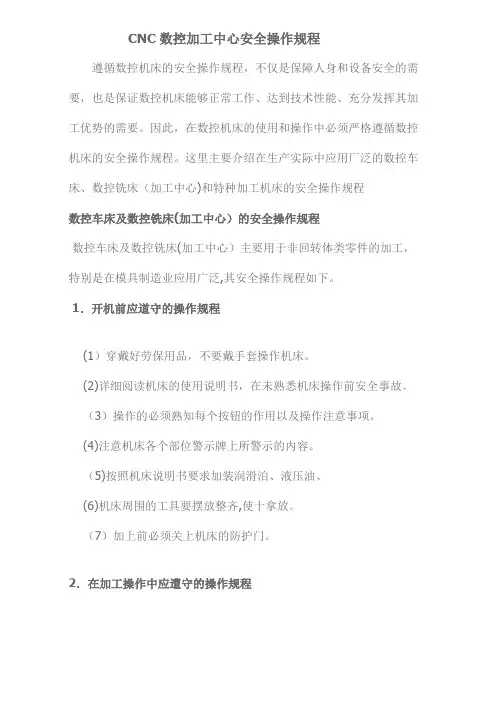 CNC数控加工中心安全操作规程