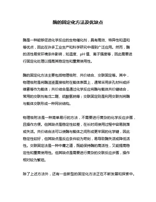 酶的固定化方法及优缺点