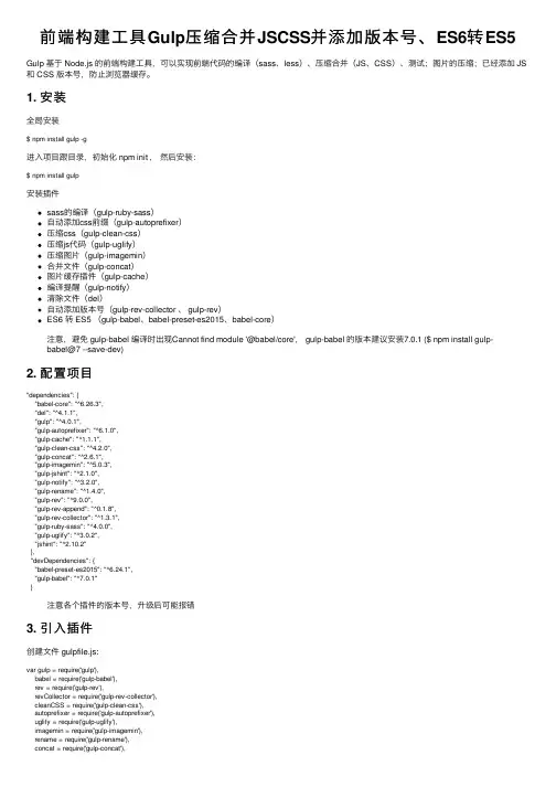 前端构建工具Gulp压缩合并JSCSS并添加版本号、ES6转ES5