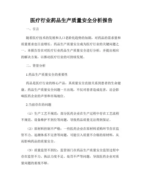医疗行业药品生产质量安全分析报告