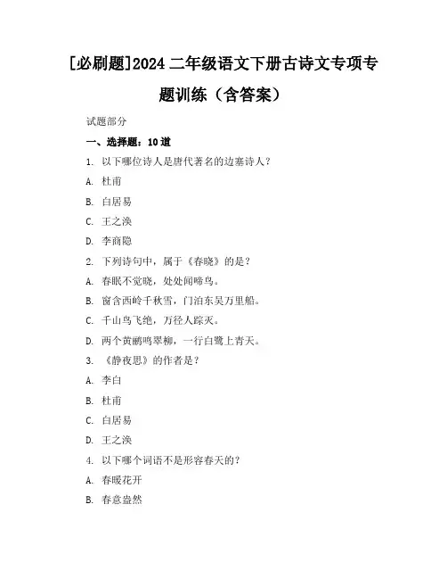 [必刷题]2024二年级语文下册古诗文专项专题训练(含答案)