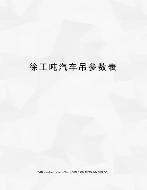 徐工吨汽车吊参数表