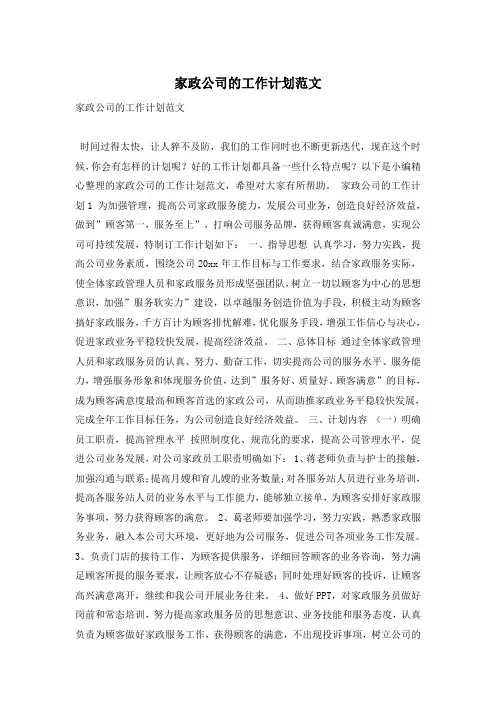 家政公司的工作计划范文