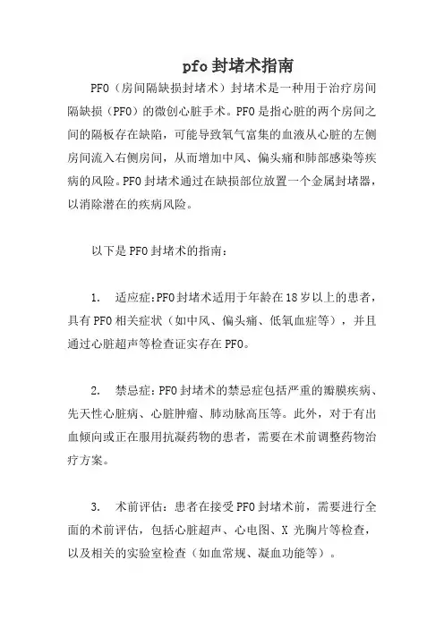 pfo封堵术指南