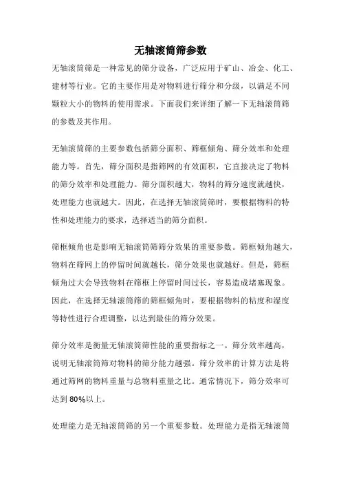 无轴滚筒筛参数