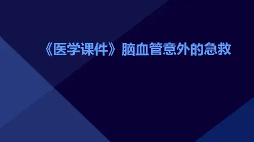 (医学课件)脑血管意外的急救