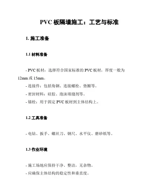 PVC板隔墙施工：工艺与标准