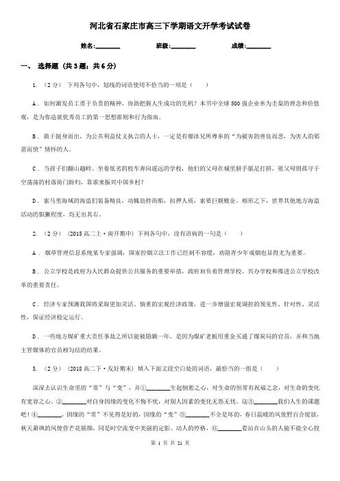 河北省石家庄市高三下学期语文开学考试试卷