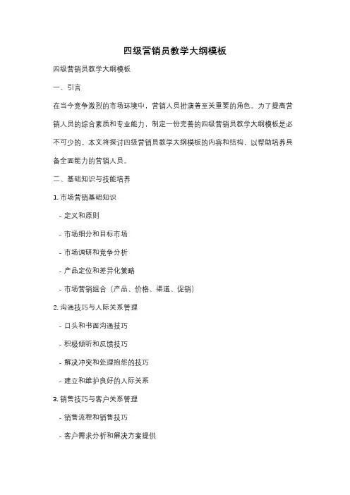 四级营销员教学大纲模板