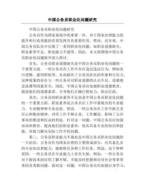 中国公务员职业化问题研究