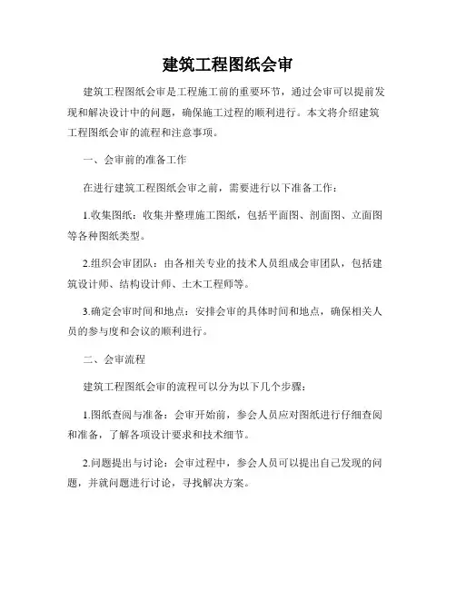 建筑工程图纸会审