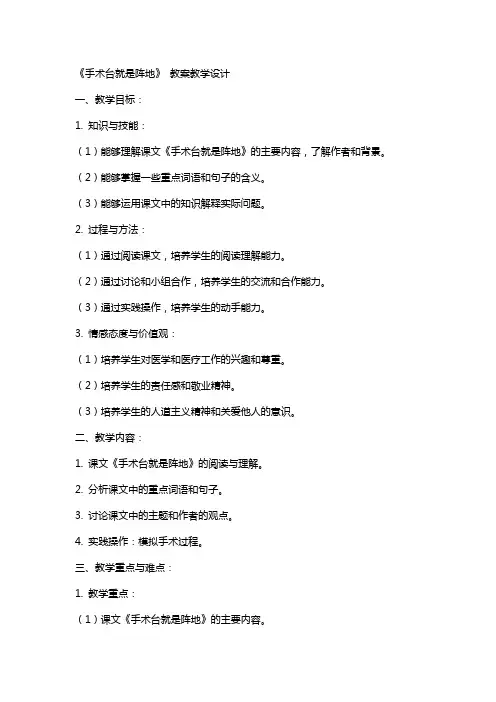 《手术台就是阵地》 教案教学设计
